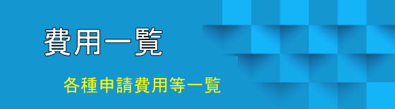 費用