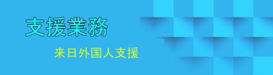 支援