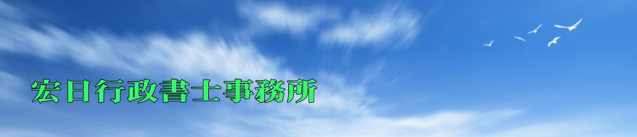 宏日行政書士事務所